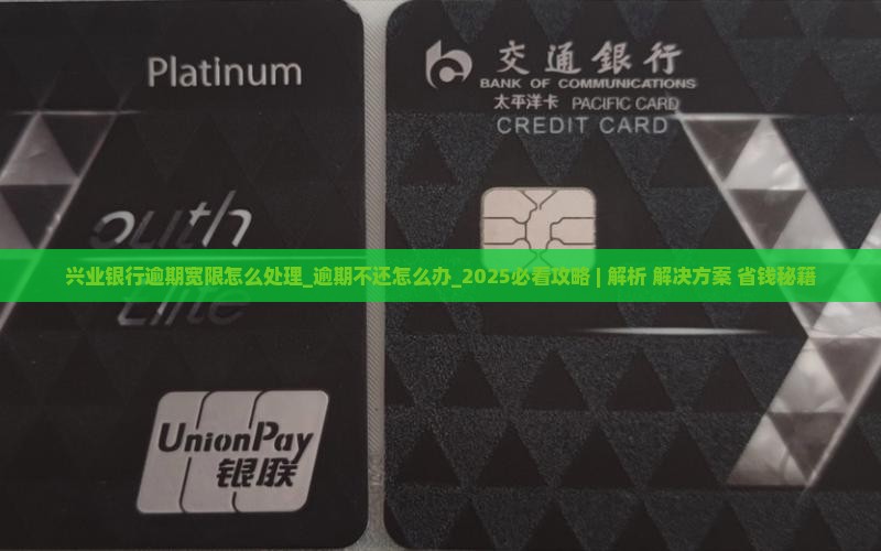 兴业银行逾期宽限怎么处理 兴业银行逾期宽限怎么处理