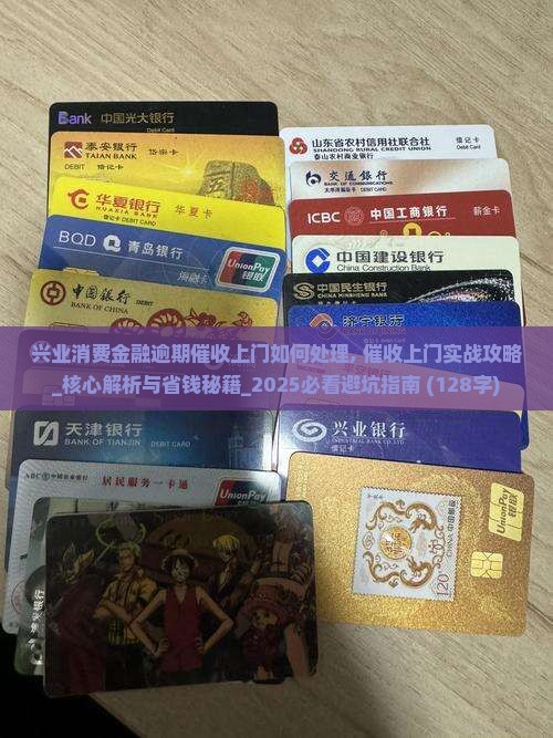 兴业消费金融逾期催收上门如何处理 兴业消费金融逾期催收上门如何处理
