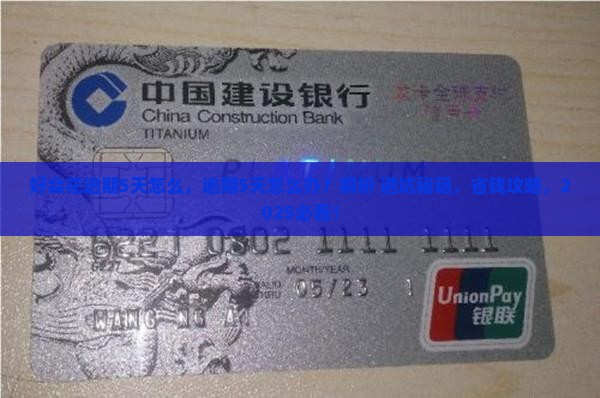 好会花逾期5天怎么办理