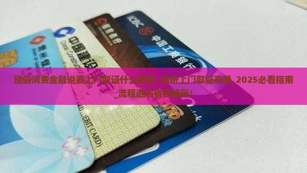 建信消费金融说要上门取证什么意思