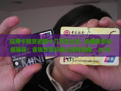 信用卡网贷逾期十几万怎么办