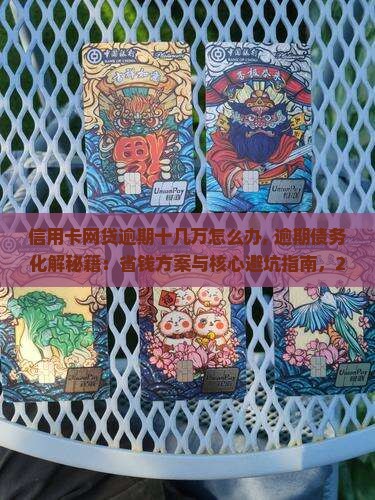 信用卡网贷逾期十几万怎么办