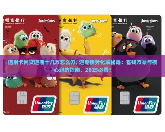 信用卡网贷逾期十几万怎么办