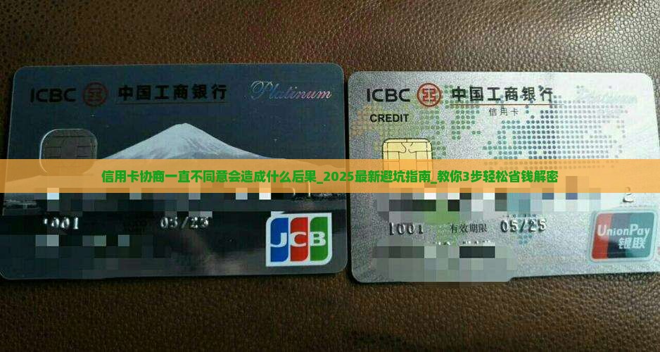 信用卡协商一直不同意会造成什么后果