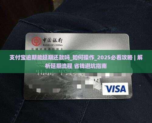 支付宝逾期能延期还款吗如何操作