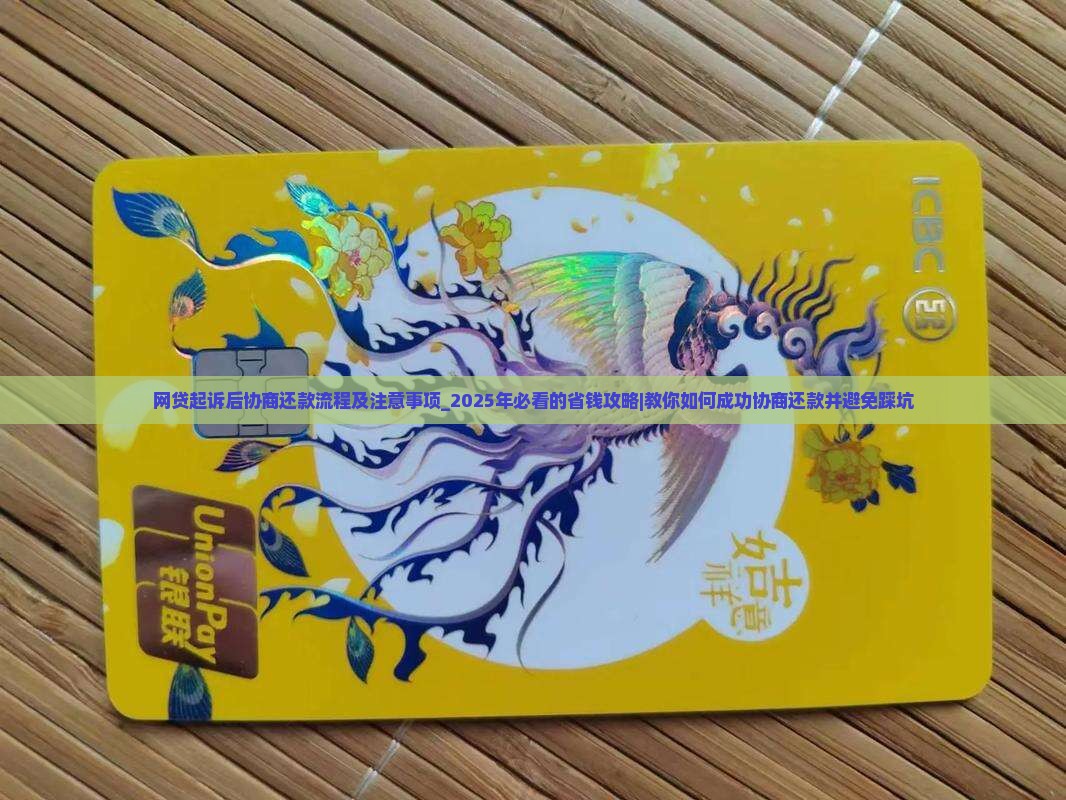 网贷起诉后协商还款流程及注意事项