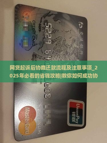 网贷起诉后协商还款流程及注意事项