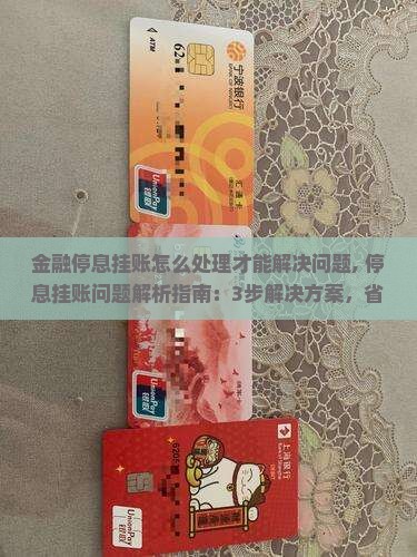招联金融停息挂账怎么处理才能解决问题