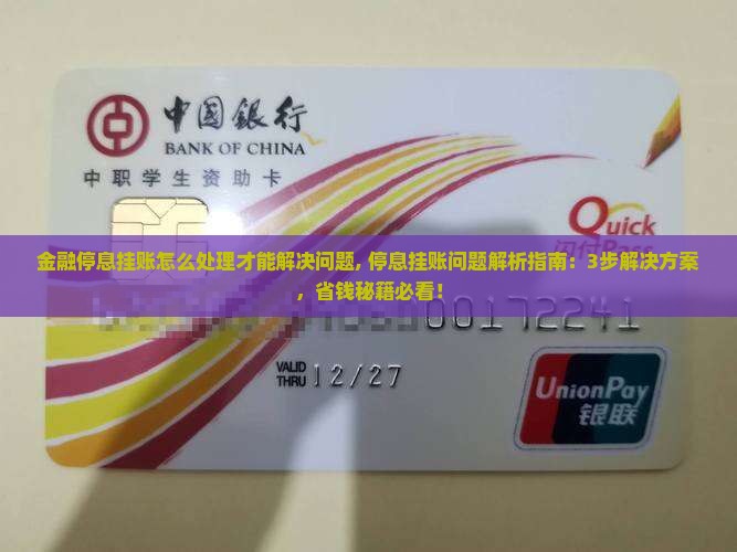 招联金融停息挂账怎么处理才能解决问题