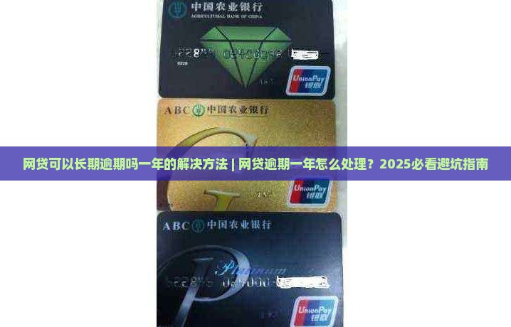 网贷可以长期逾期吗一年的解决方法 网贷可以长期逾期吗一年的解决方法