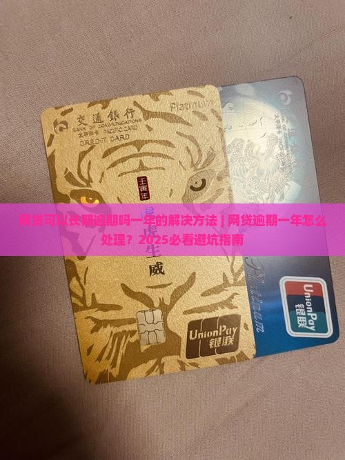 网贷可以长期逾期吗一年的解决方法 网贷可以长期逾期吗一年的解决方法
