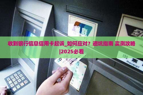 收到银行信息信用卡起诉