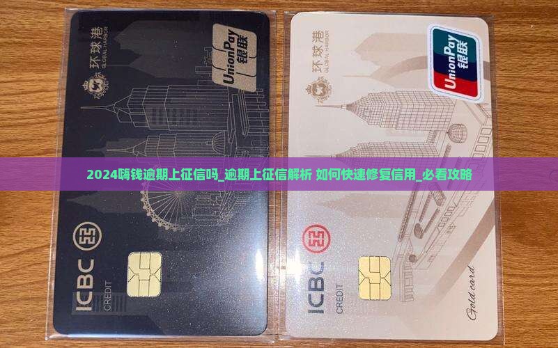 2024嗨钱逾期上征信吗