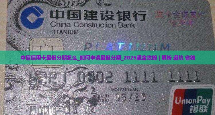 中信信用卡最低分期怎么办理 中信信用卡最低分期怎么办理