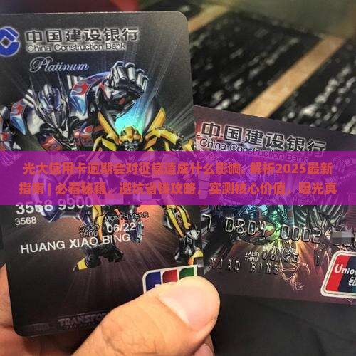 光大信用卡逾期会对征信造成什么影响 光大信用卡逾期会对征信造成什么影响