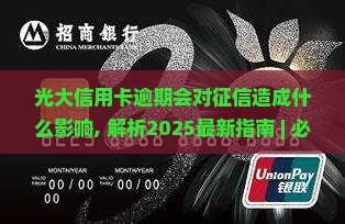 光大信用卡逾期会对征信造成什么影响 光大信用卡逾期会对征信造成什么影响