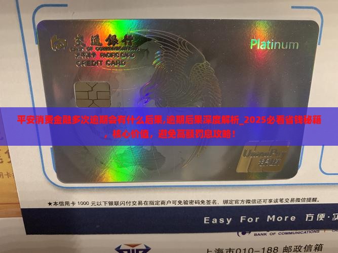平安消费金融多次逾期会有什么后果