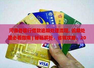 河源各银行借款逾期处理流程
