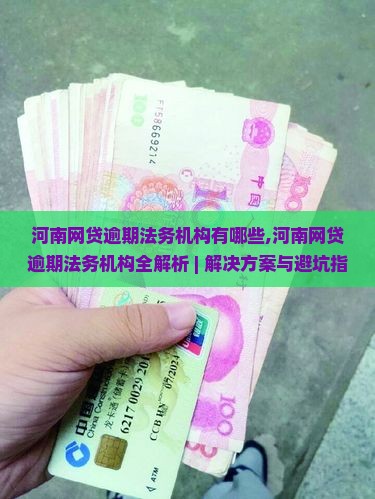 河南网贷逾期法务机构有哪些