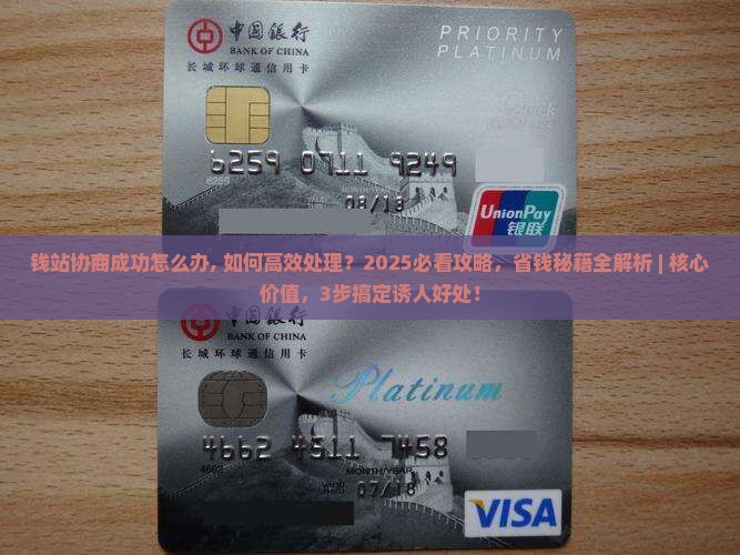 钱站协商成功怎么办