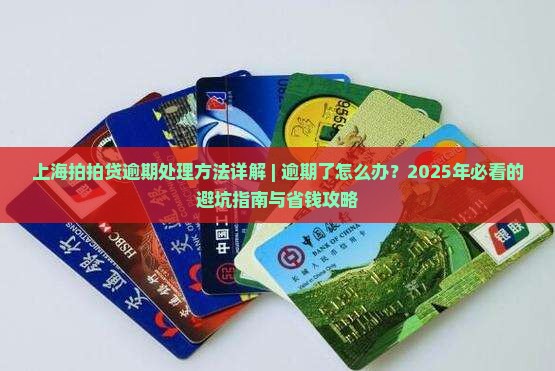 上海拍拍贷逾期处理方法详解 上海拍拍贷逾期处理方法详解