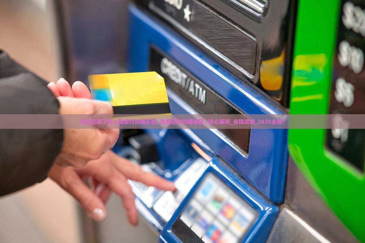 农金逾期了怎么跟银行协商还款