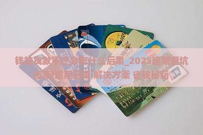 钱站贷款不还会有什么后果 钱站贷款不还会有什么后果