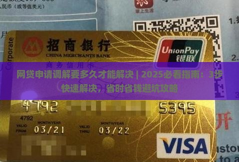 网贷申请法院调解要多久才能解决