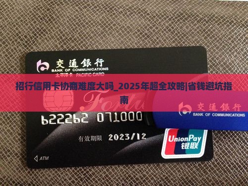 招行信用卡协商难度大吗 招行信用卡协商难度大吗