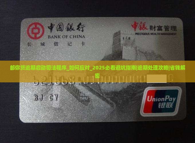 邮你贷逾期启动司法程序怎么处理