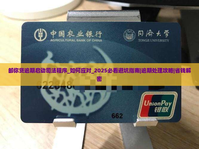 邮你贷逾期启动司法程序怎么处理