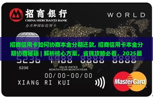 招商信用卡如何协商本金分期还款 招商信用卡如何协商本金分期还款