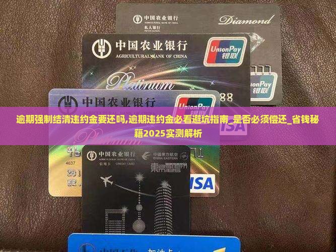 逾期强制结清违约金要还吗
