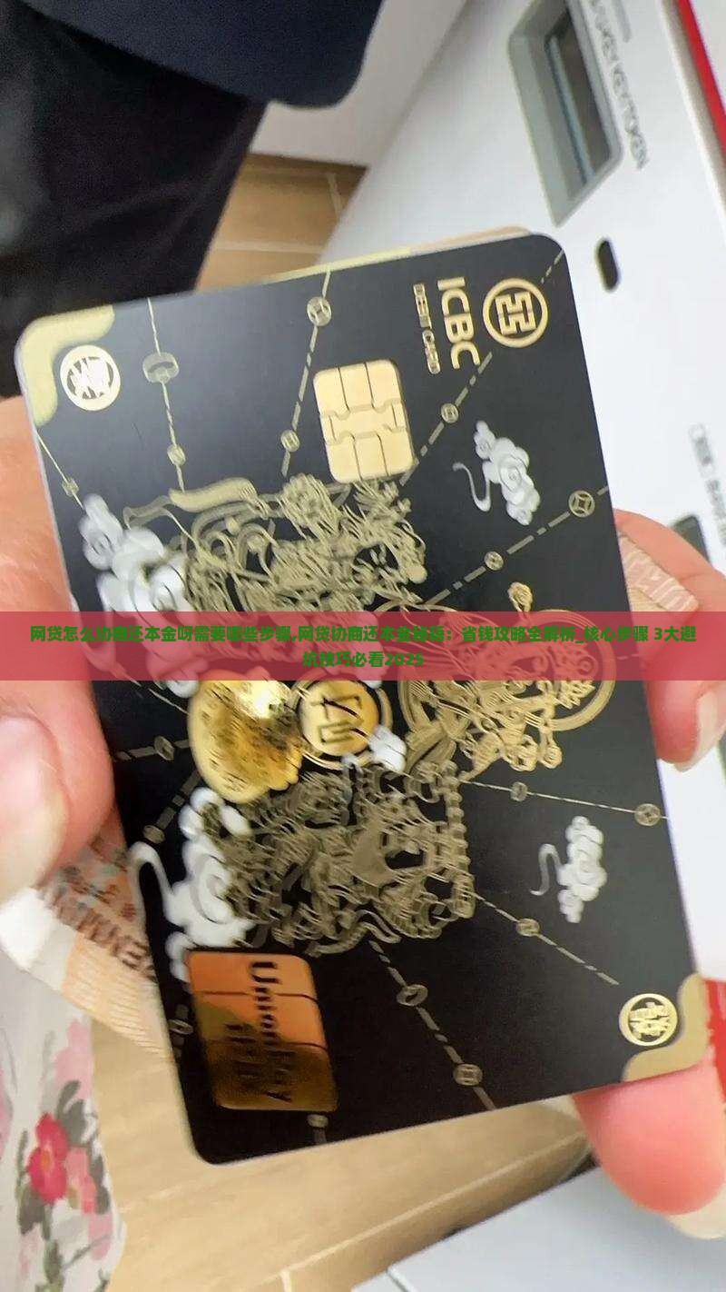 网贷怎么协商还本金呀需要哪些步骤 网贷怎么协商还本金呀需要哪些步骤