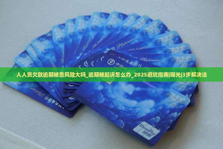 人人贷欠款逾期被告风险大吗
