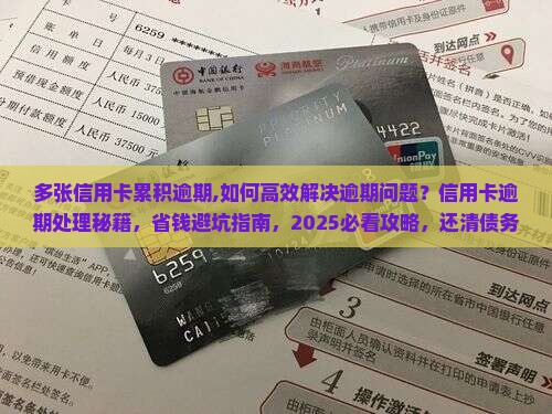 多张信用卡累积逾期