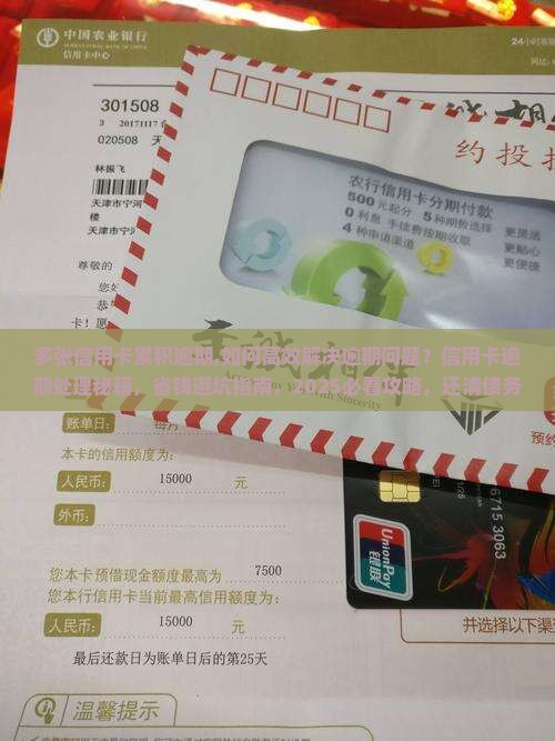 多张信用卡累积逾期