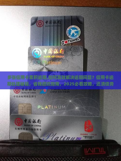 多张信用卡累积逾期