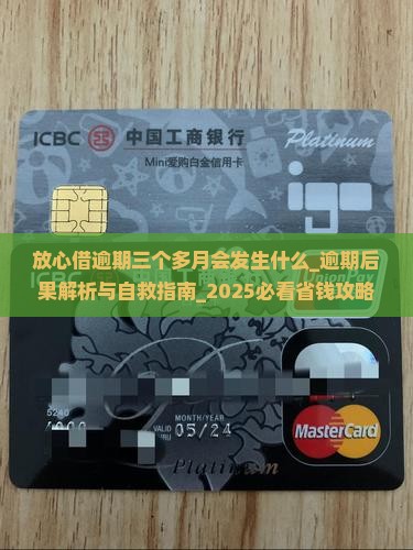 放心借逾期三个多月会发生什么 放心借逾期三个多月会发生什么