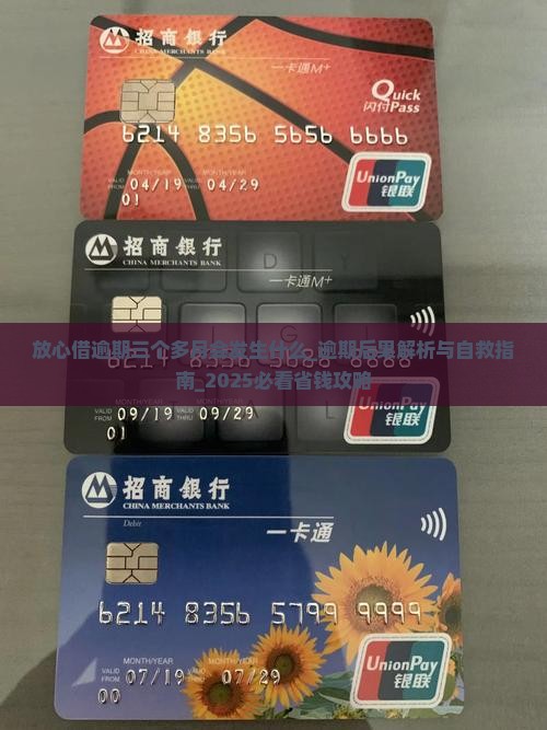 放心借逾期三个多月会发生什么 放心借逾期三个多月会发生什么