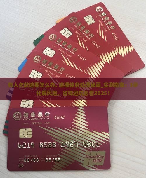 微博有人欠款逾期怎么办