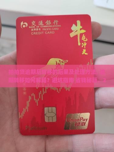 拍拍贷逾期后转移的后果及处理方法 拍拍贷逾期后转移的后果及处理方法