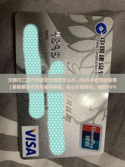 欠银行二百万贷款无力偿还怎么办 欠银行二百万贷款无力偿还怎么办