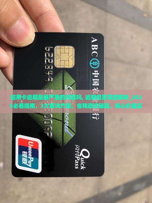 信用卡逾期是最严重的问题吗