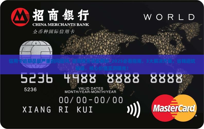 信用卡逾期是最严重的问题吗