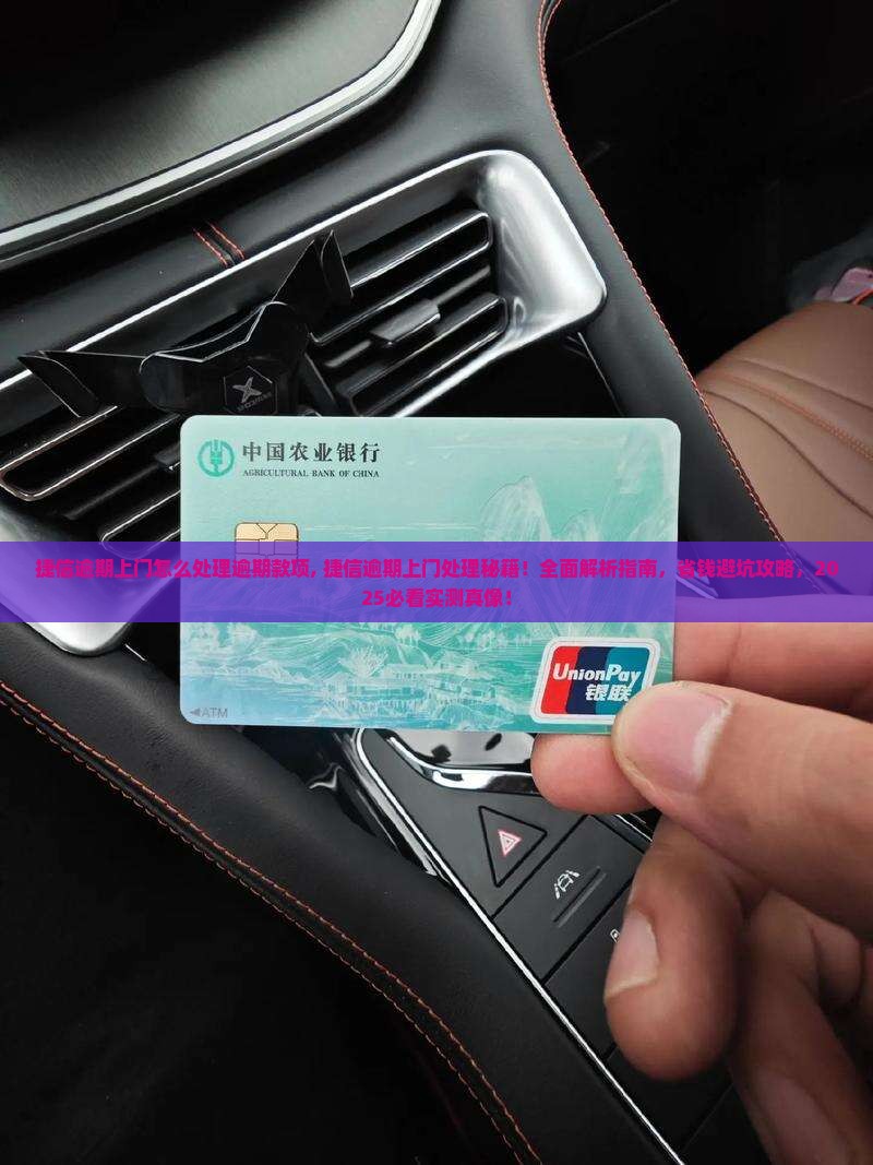 捷信逾期上门怎么处理逾期款项