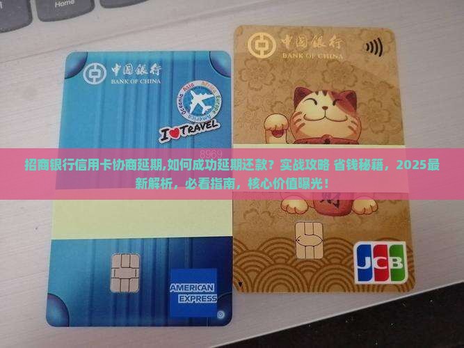 招商银行信用卡协商延期 招商银行信用卡协商延期