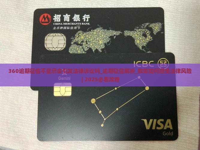 360逾期征信不显示会引发法律诉讼吗