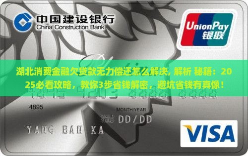 湖北消费金融欠贷款无力偿还怎么解决 湖北消费金融欠贷款无力偿还怎么解决