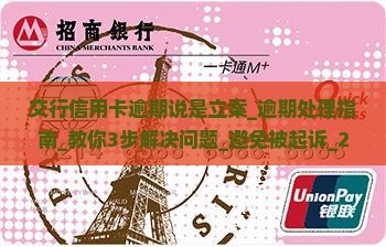 交行信用卡逾期说是立案 交行信用卡逾期说是立案